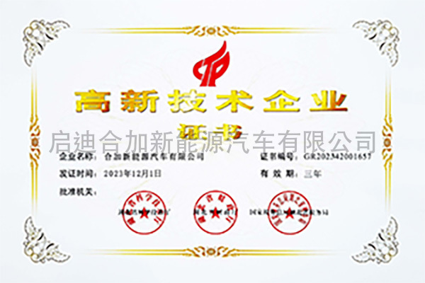 高新技术企业