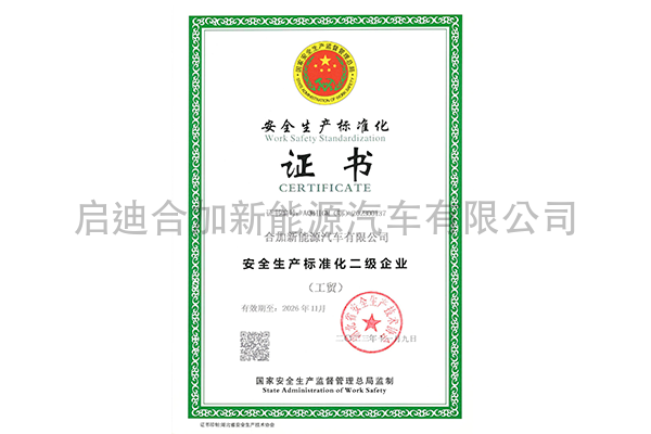 安全生产标准化