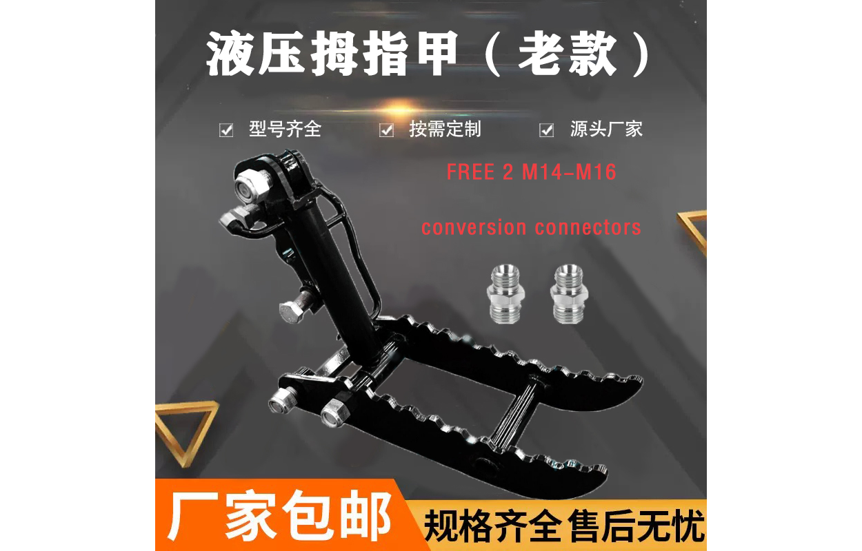 液压拇指夹