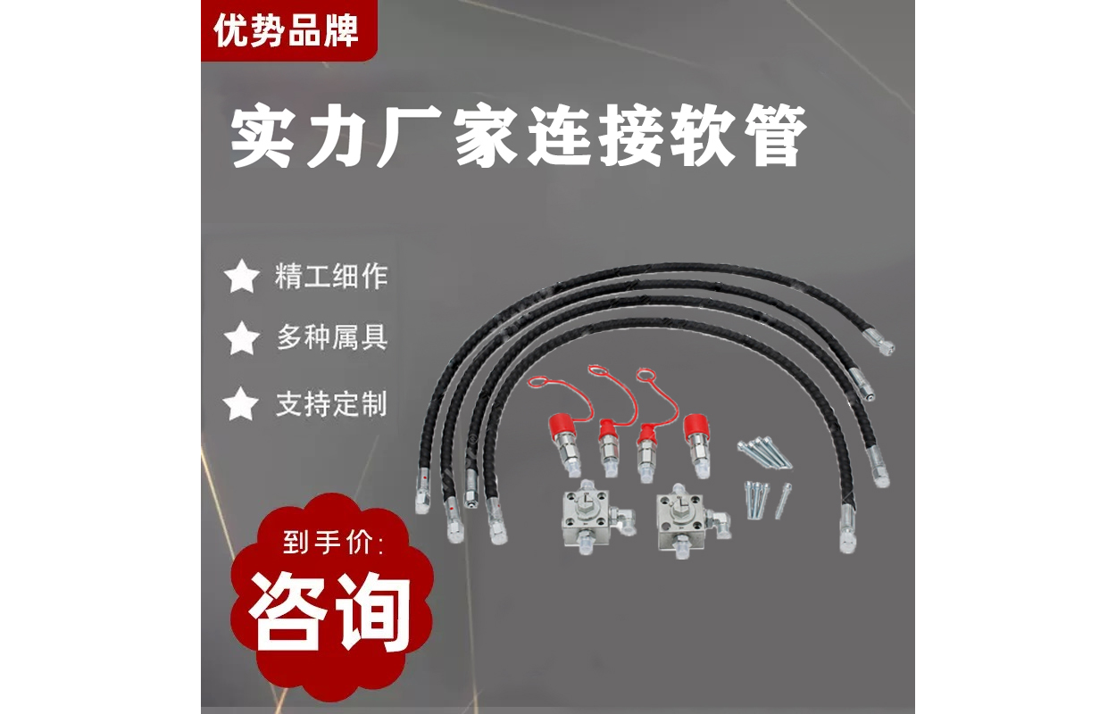 连接软管