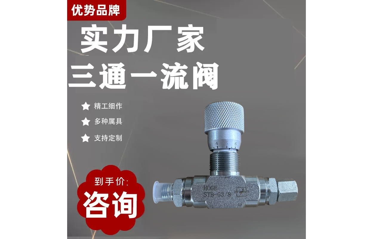 三通一流伐