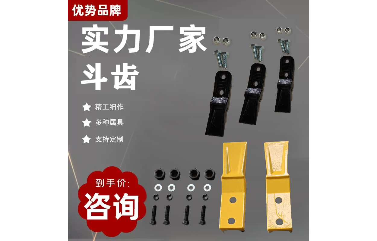 斗齿