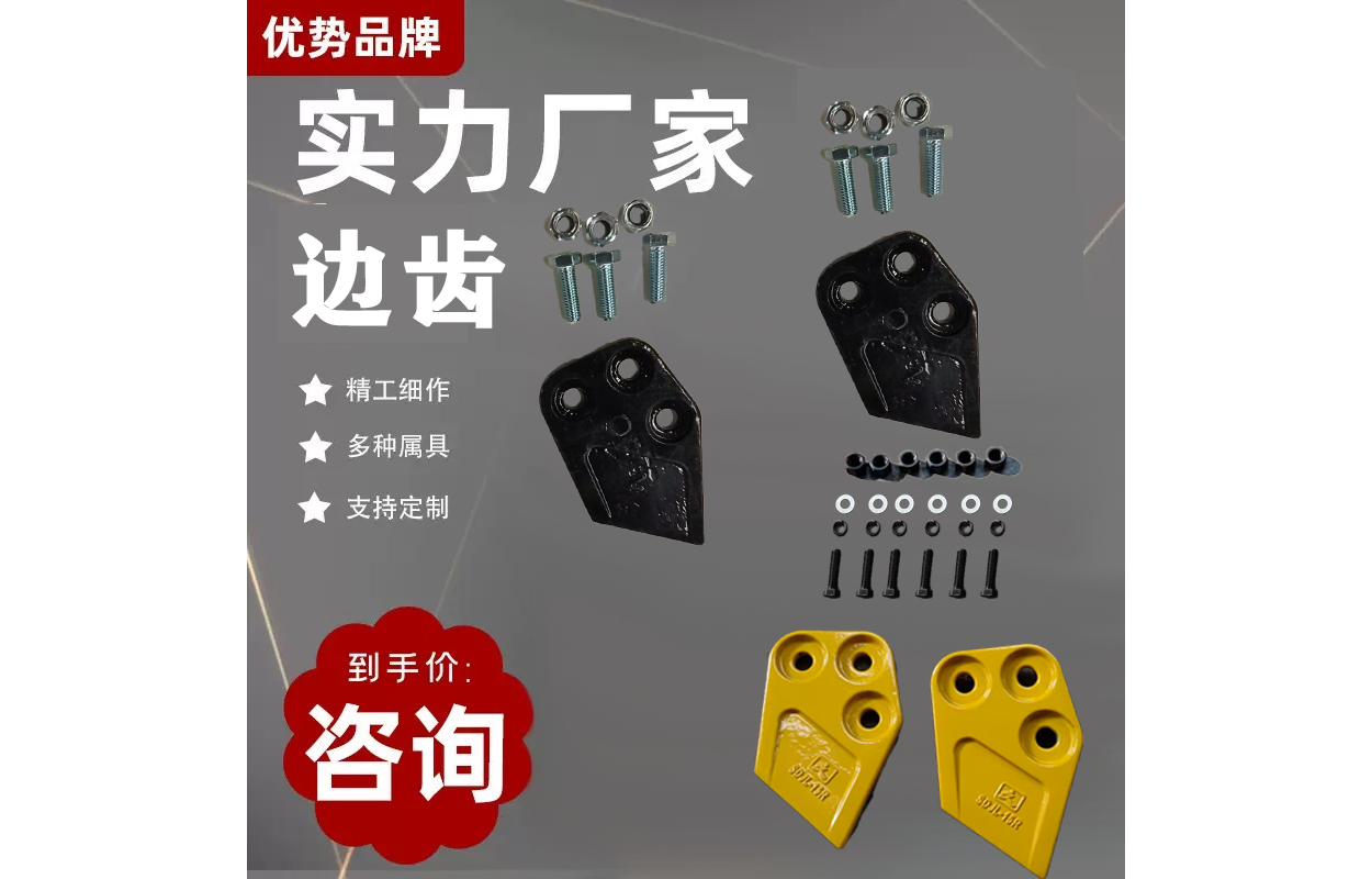 边齿